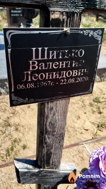 Шитько Валентин Леонидович