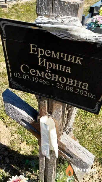 Еремчик Ирина Семёновна