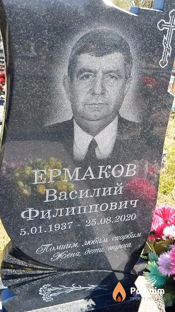 Ермаков Василий Филиппович