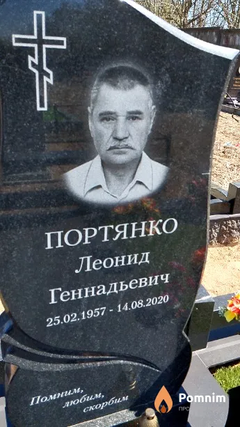 Портянко Леонид Геннадьевич