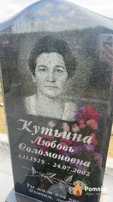 Кутьина Любовь Соломоновна