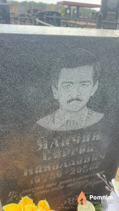 Яльчик Сергей Николаевич