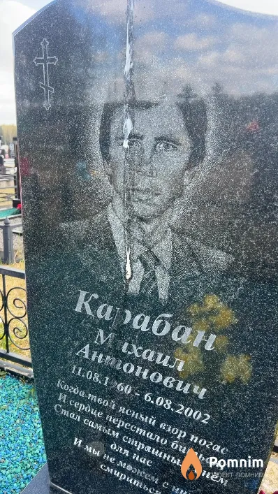 Каабан Михаил Антонович