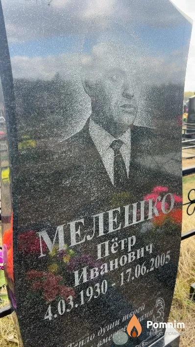 Мелешко Пётр Иванович