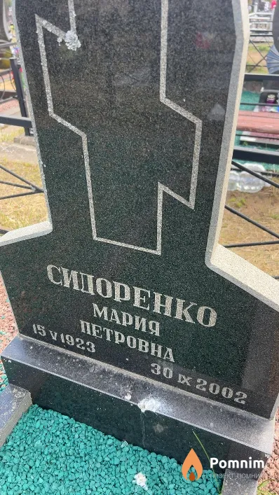 Сидоренко Мария Петровна