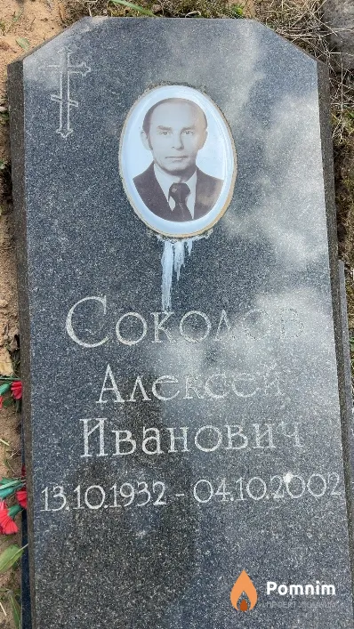Соколов Алексей Иванович