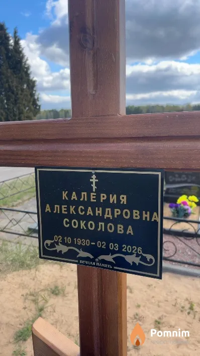 Соколова Калерия Александровна