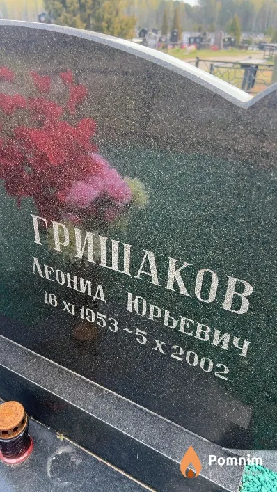 Гришаков Леонид Юрьевич