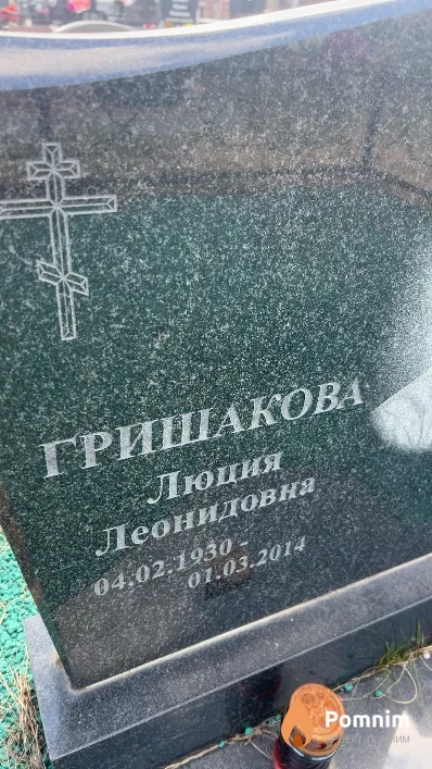 Гришакова Люция Леонидовна