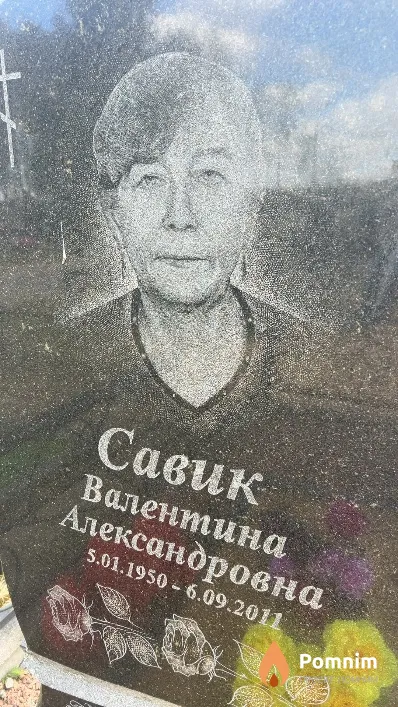 Савик Валентина Александровна