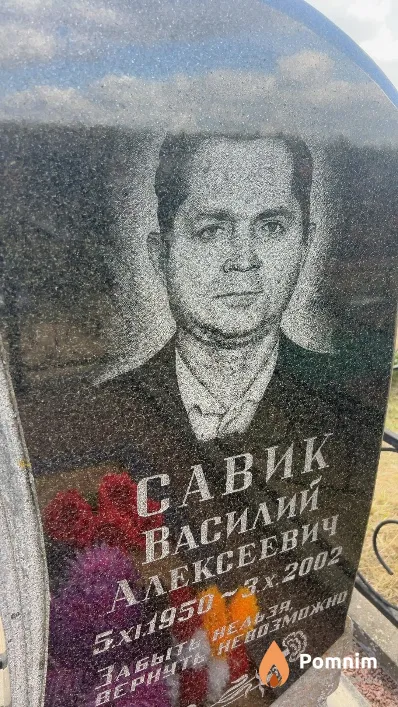 Савик Василий Алексеевич