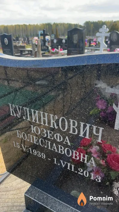 Кулинкович Юзефа Болеславовна