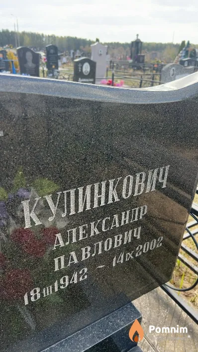 Кулинкович Александр Павлович