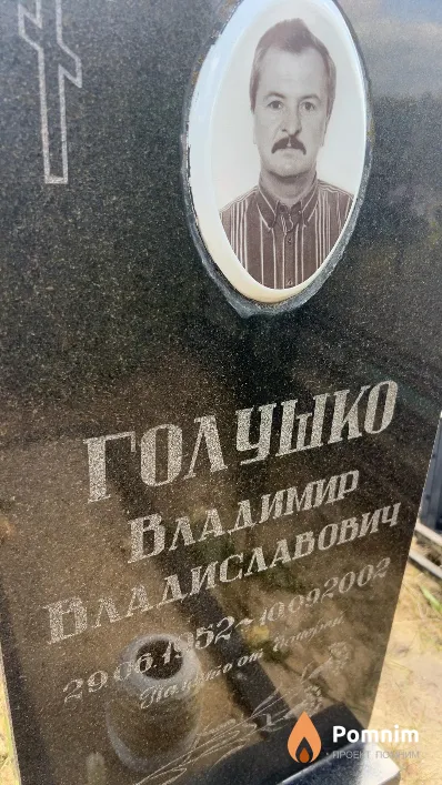 Голушко Владимир Владиславович
