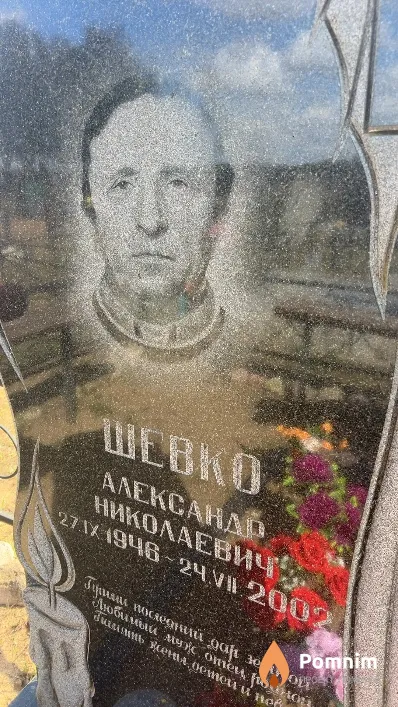 Шевко Александр Николаевич