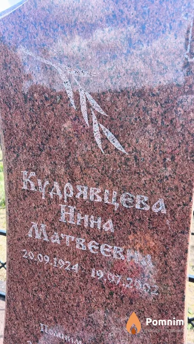 Кудрявцева Нина Матвеевна
