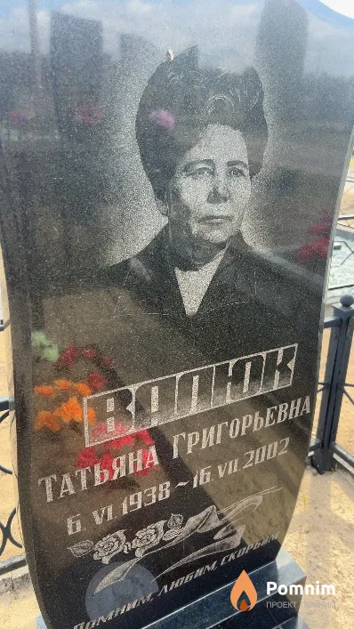 Валюк Татьяна Григорьевна