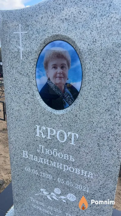 Крот Любовь Владимировна