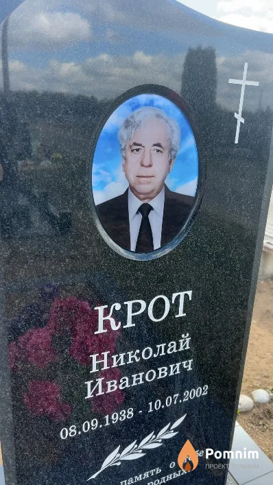 Крот Николай Иванович