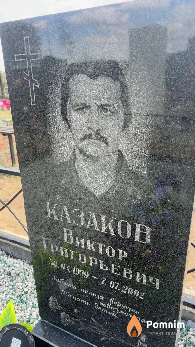 Казаков Виктор Григорьевич