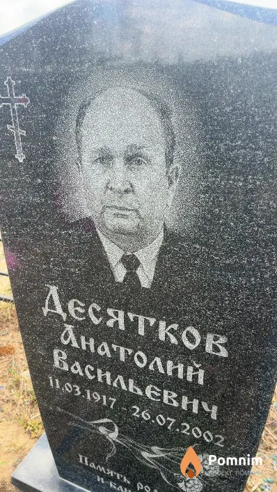 Десятков Анатолий Васильевич