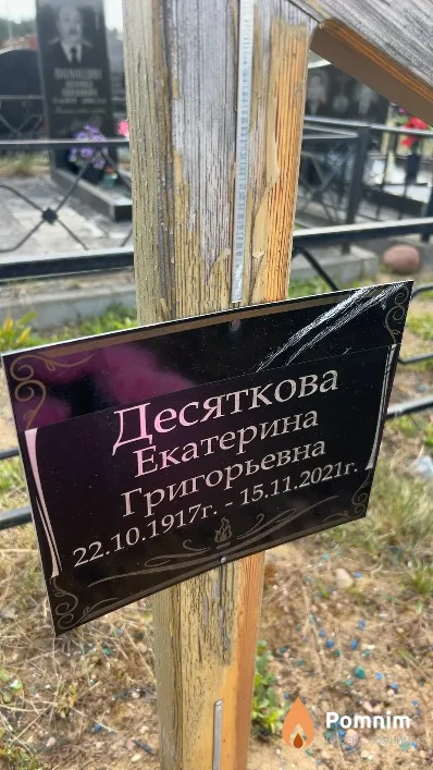 Десяткова Екатерина Григорьевна