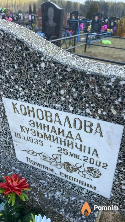 Коновалова Зинаида Кузьминична