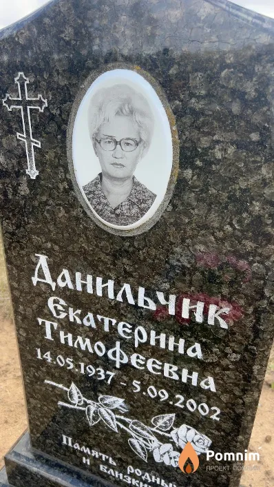 Данильчик Екатерина Тимофеевна