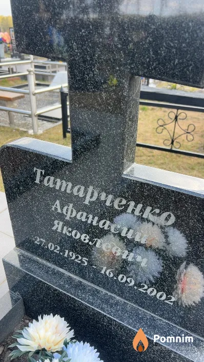 Татарченко Афанасий Яковлевич