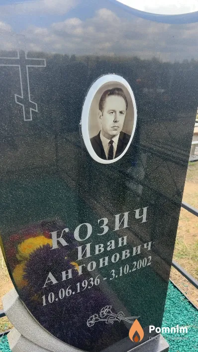 Козич Иван Антонович