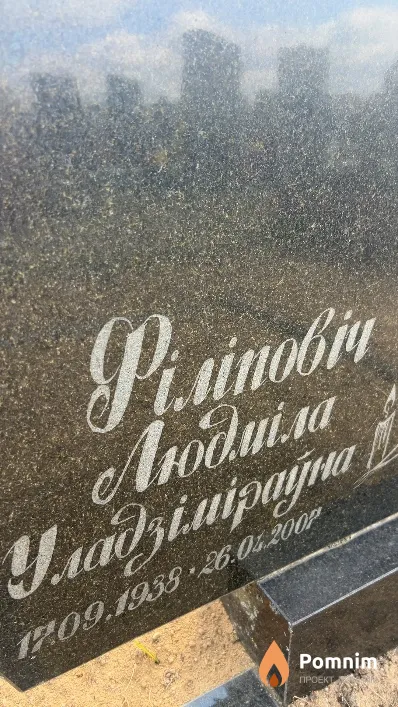 Філіповіч Людміла Уладзіміраўна