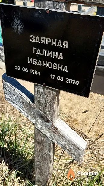 Заярная Галина Ивановна