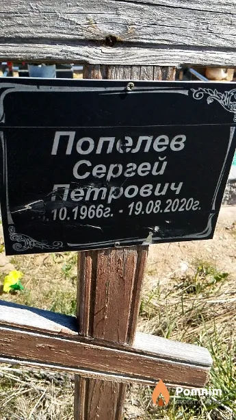 Попелев Сергей Петрович