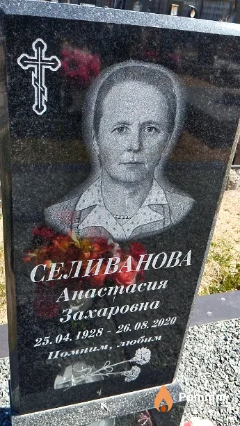 Селиванова Анастасия Захаровна