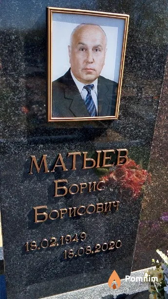 Матыев Бориса Борисович