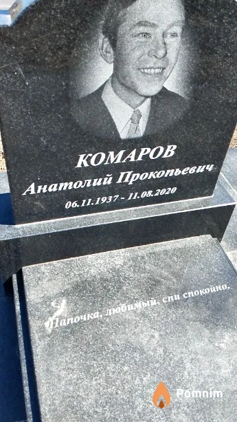 Комаров Анатолий Прокопьевич