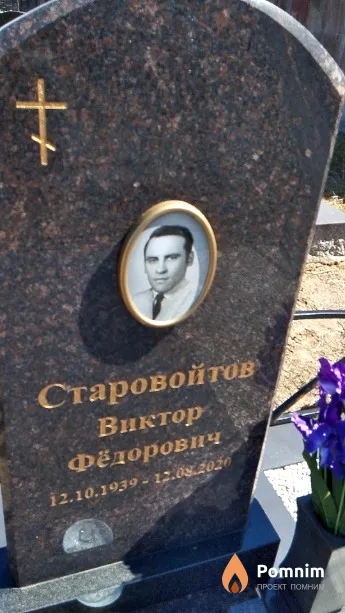 Старовойтов Виктор Фёдорович