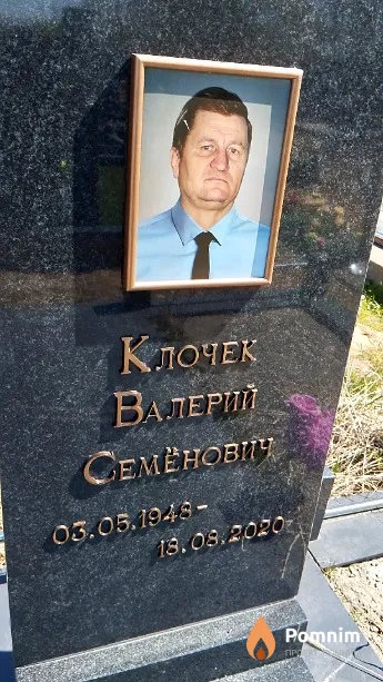 Клочек Валерий Семёнович