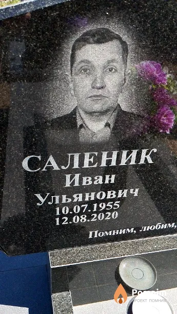Саленик Иван Ульянович