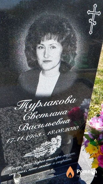 Турлакова Светлана Васильевна
