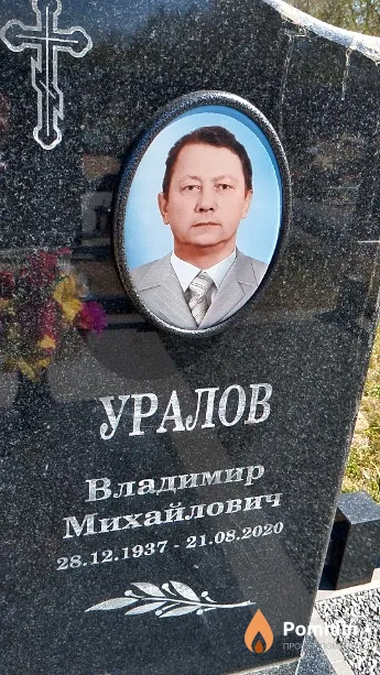 Уралов Владимир Михайлович
