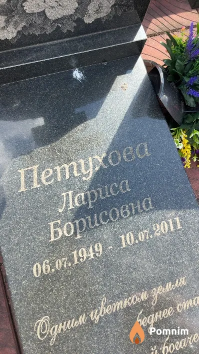 Петухова Лариса Борисовна