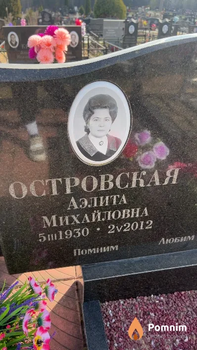 Островская Аэлита Михайловна