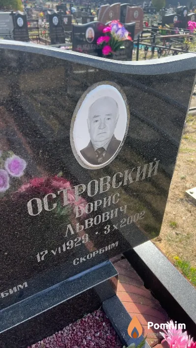Островский Борис Львович