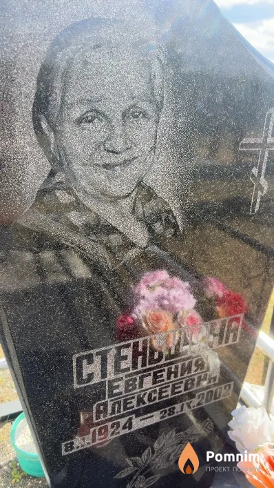 Стеньшина Евгения Алексеевна
