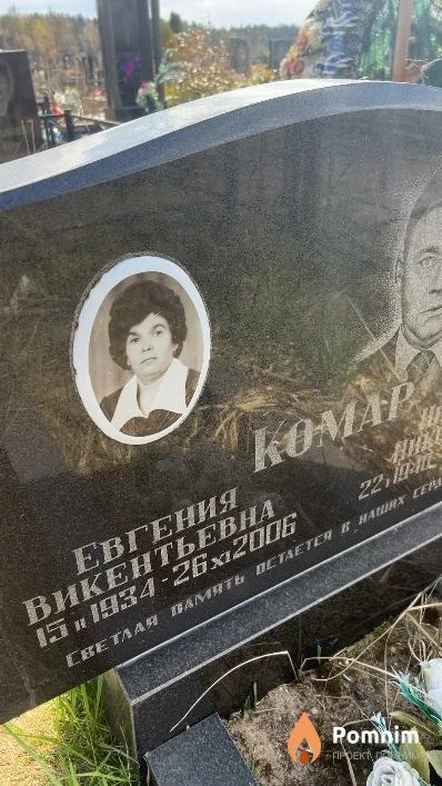 Комар Евгения Викентьевна