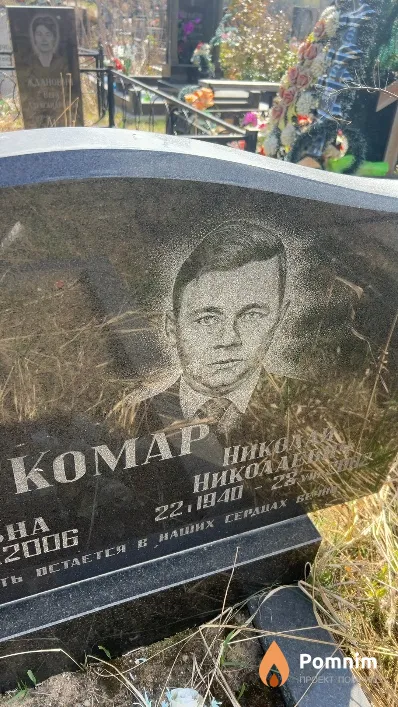 Комар Николай Николаевич