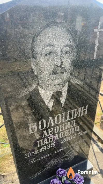 Волошин Леонид Павлович