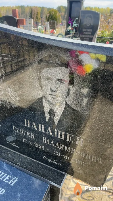 Панашей Сергей Владимирович