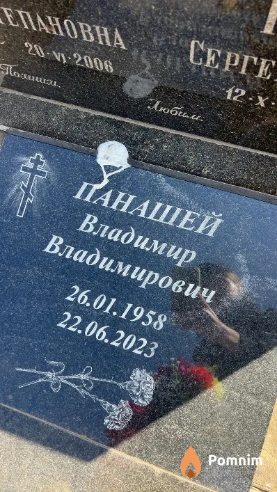 Панашей Владимир Владимирович
